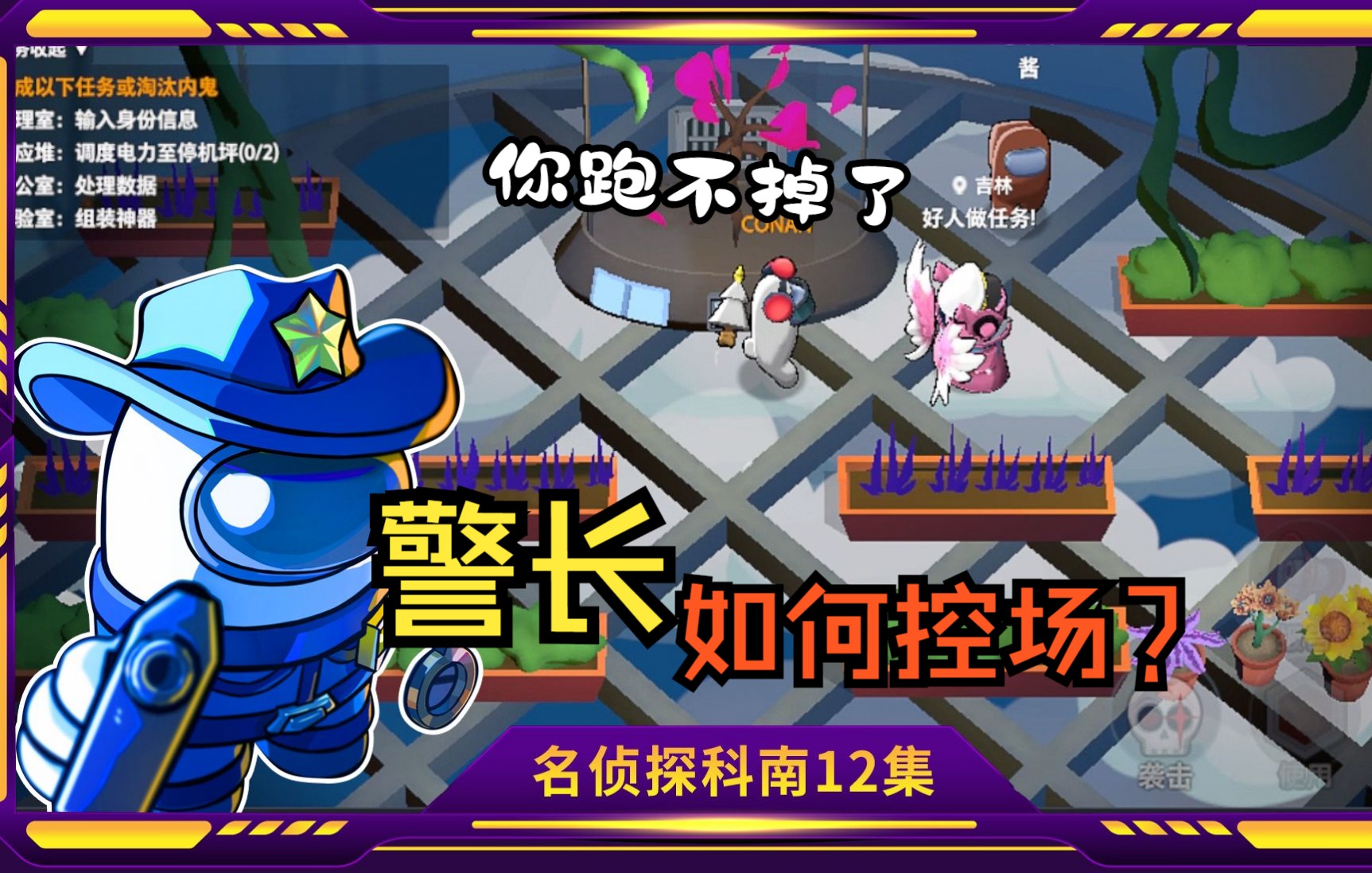 太空杀3d版名侦探科南12集井长是如何控场的