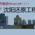 【Minecraft】沈阳市还原工程
