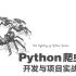 清华大佬终于把Python网络爬虫讲完了！从入门到精通保姆级教程