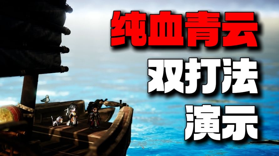 【逸剑风云决】纯血青云双打法速通天人传承与峋谷关决战演示