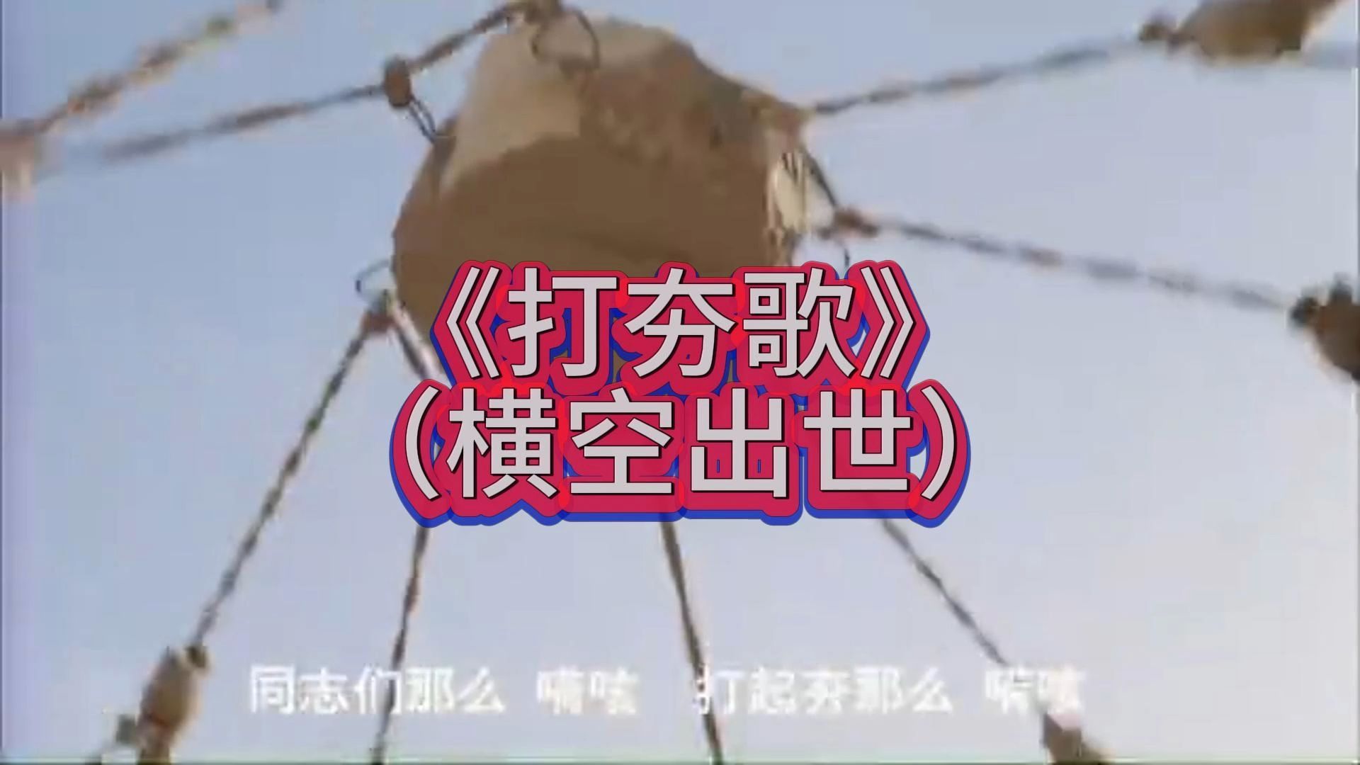 《打夯歌》（横空出世）搞出原子弹，挺直腰杆子！