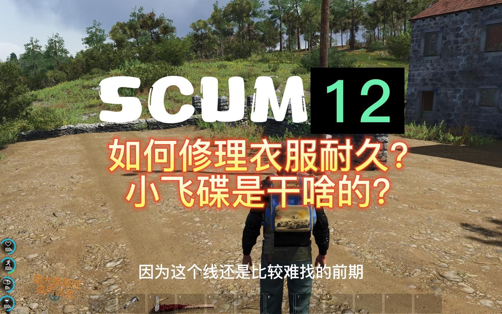 scum如何修理衣服耐久,小飞碟来拍我干啥?