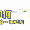如何学会一项技能
