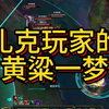 堪比诺手玩家1p5的梦_游戏热门视频