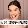 【Vogue Taiwan】米莉芭比布朗示範「約會必勝妝容」：未婚夫是邦喬飛兒子！愛用酒紅色睫毛膏、激推抗痘精華！｜大明星化妝間