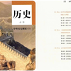 人教版  高一历史必修 中外历史纲要（上） 统编版  高中历史必修1  教学视频