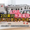 ASML230美元乐高套件 复制3.8亿美元半导体工具