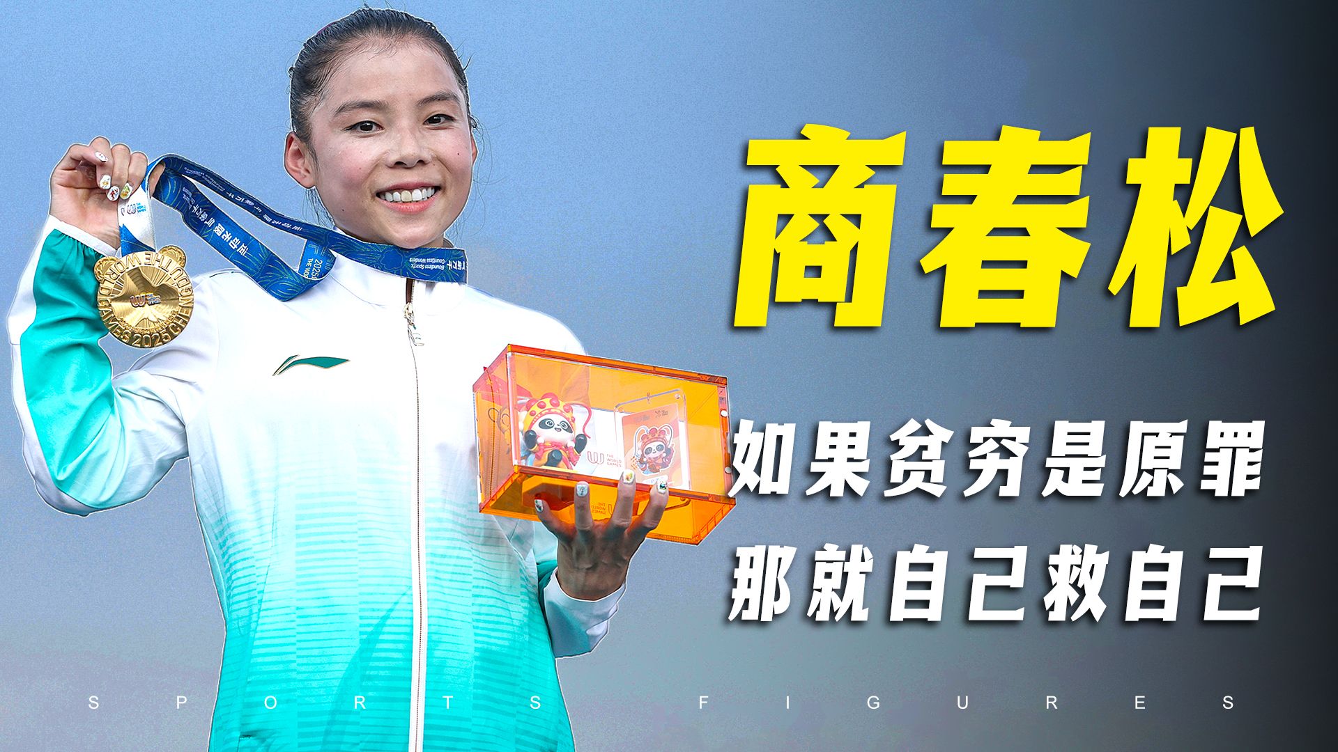 商春松人物纪录片：翻过贫穷和不公,拥抱迟来11年的冠军！