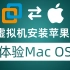 VMware虚拟机安装苹果系统 没有苹果设备也能体验Mac OS