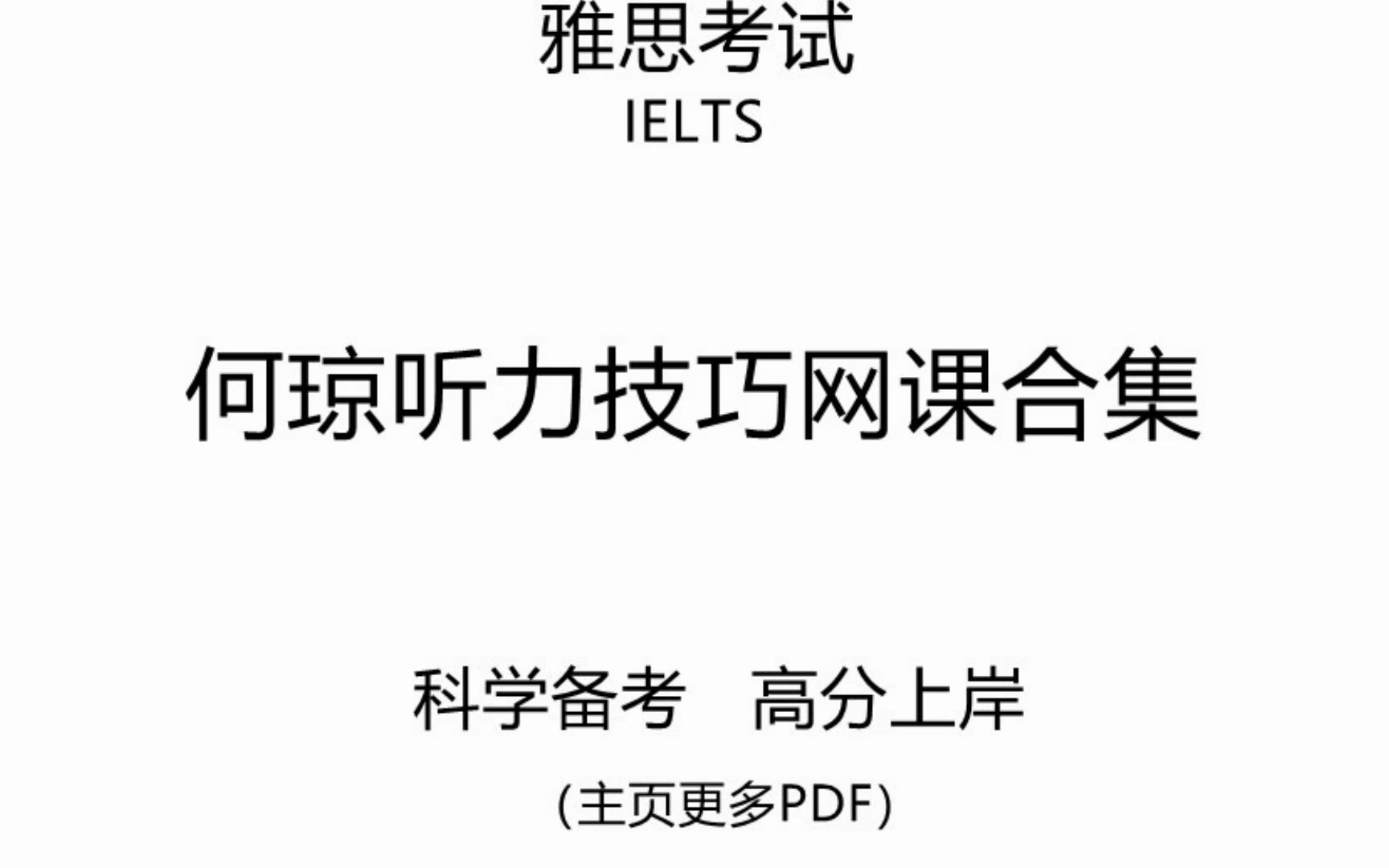 雅思资料雅思听力必备何琼听力技巧网课yyds雅思听力8分就靠它