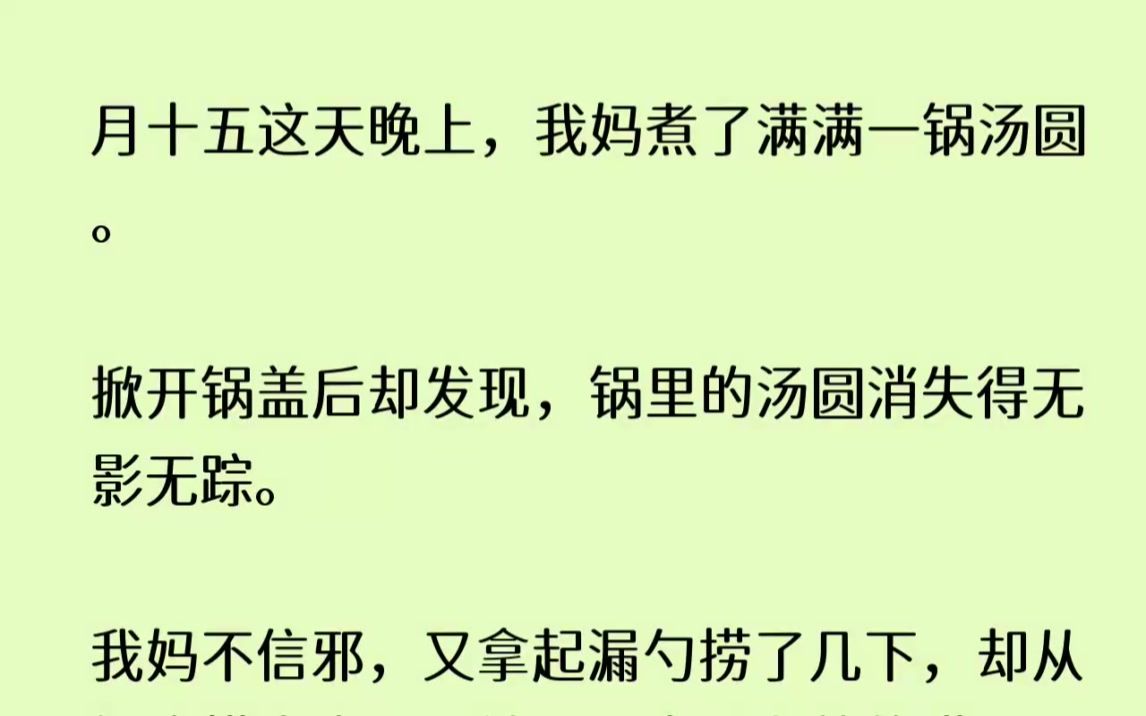 (全文已完结)正月十五这天晚上，我妈煮了满满一锅汤圆。掀开锅盖后却发现，锅里的汤圆消...