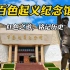 红色之游：广西百色起义纪念馆，右江民族博物馆，红色教育基地vlog