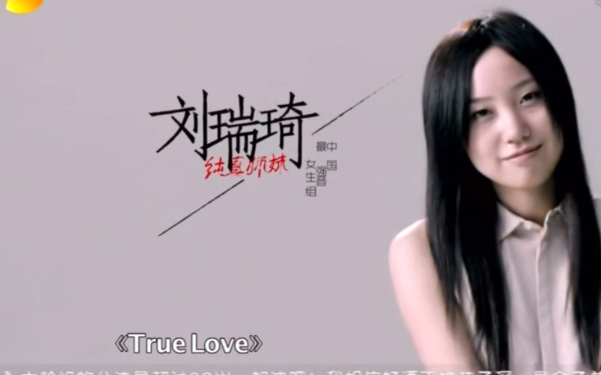 中国最强音刘瑞琦truelove