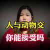 从古至今都有人与动物杂交，男人女人都有先例，看看你能接受吗