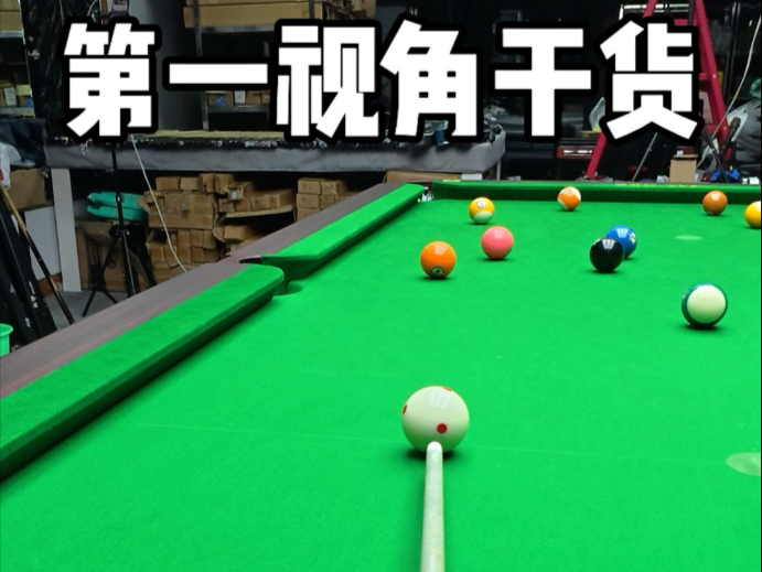 第一视角打台球