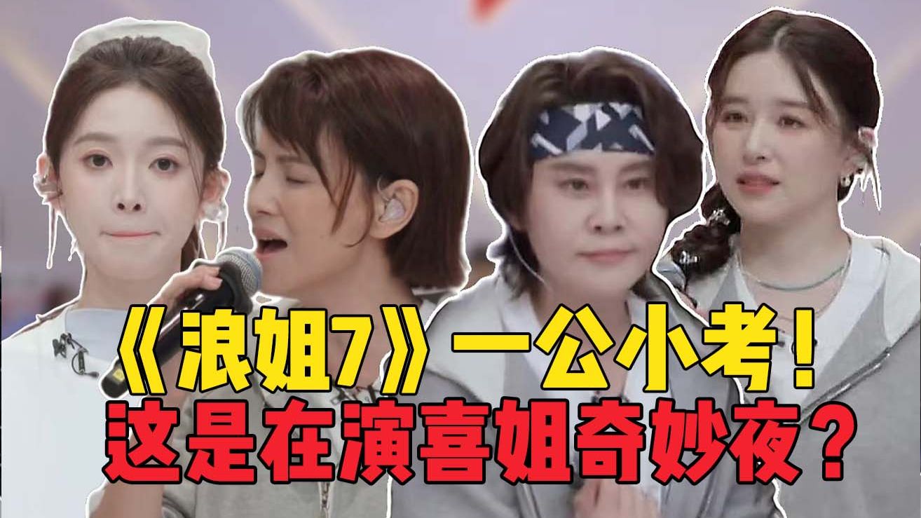 又难听又好笑！史上最差《浪姐7》：一公小考！