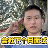 在日本打工，我们会社下个月面试，听听会社的情况再看要不要来