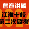 2024·江淮十校第二次联考，生物试卷全卷逐题精讲【德叔 | 高考生物