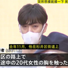 日本男孩 真性情 突然想摸就摸一下 男子在路上摸胸被捕