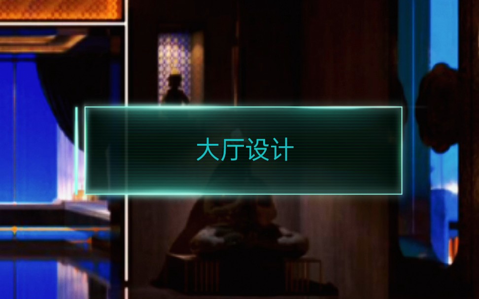 大厅设计_哔哩哔哩_bilibili