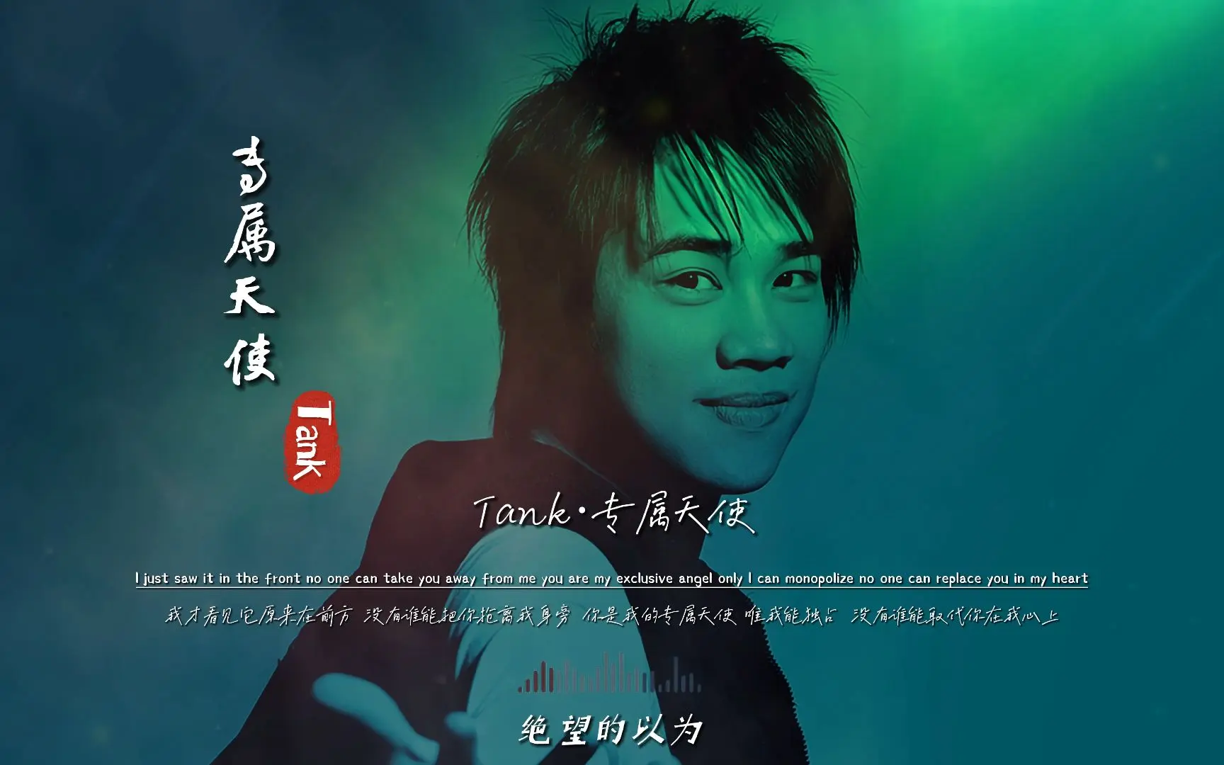 tank《专属天使》无损音质完整版饭制mv,回忆杀,满满的都是回忆