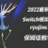 2022最新！Switch模拟器ryujinx保姆级教程