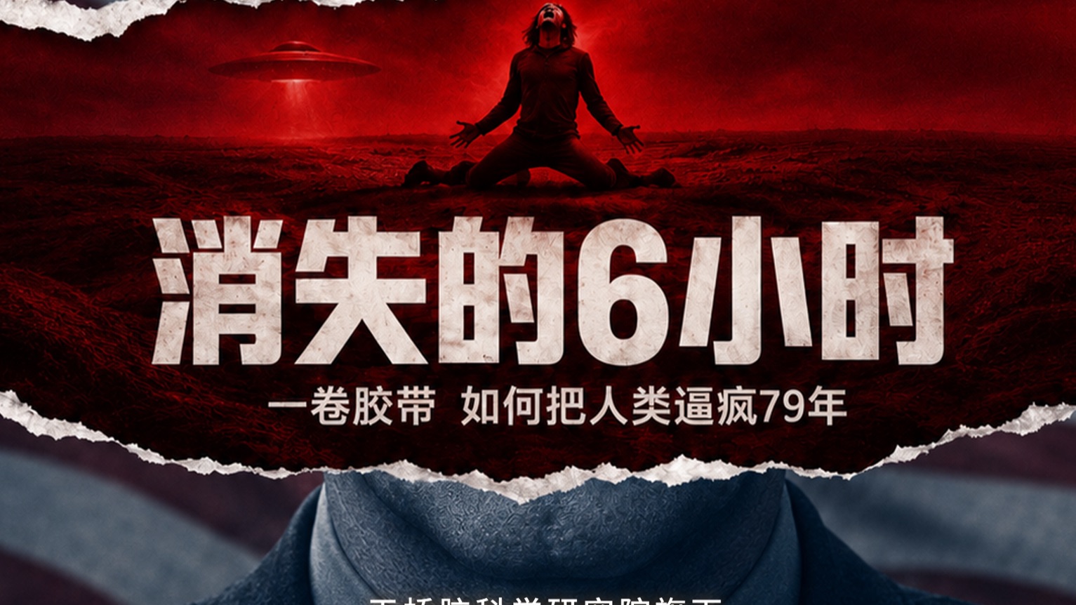 消失的6小时：一卷胶带，如何把人类逼疯79年？