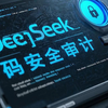 使用deepseek进行服务器漏洞代码审计，高效自动化漏洞挖掘