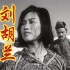 革命烈士《刘胡兰（1950）》红色经典传记电影 牺牲时年仅15岁 致敬英雄！