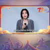 【宣传】2022 叠彩人生 秦岚cut
