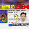 如何购买正版 我的世界Minecraft_我的世界