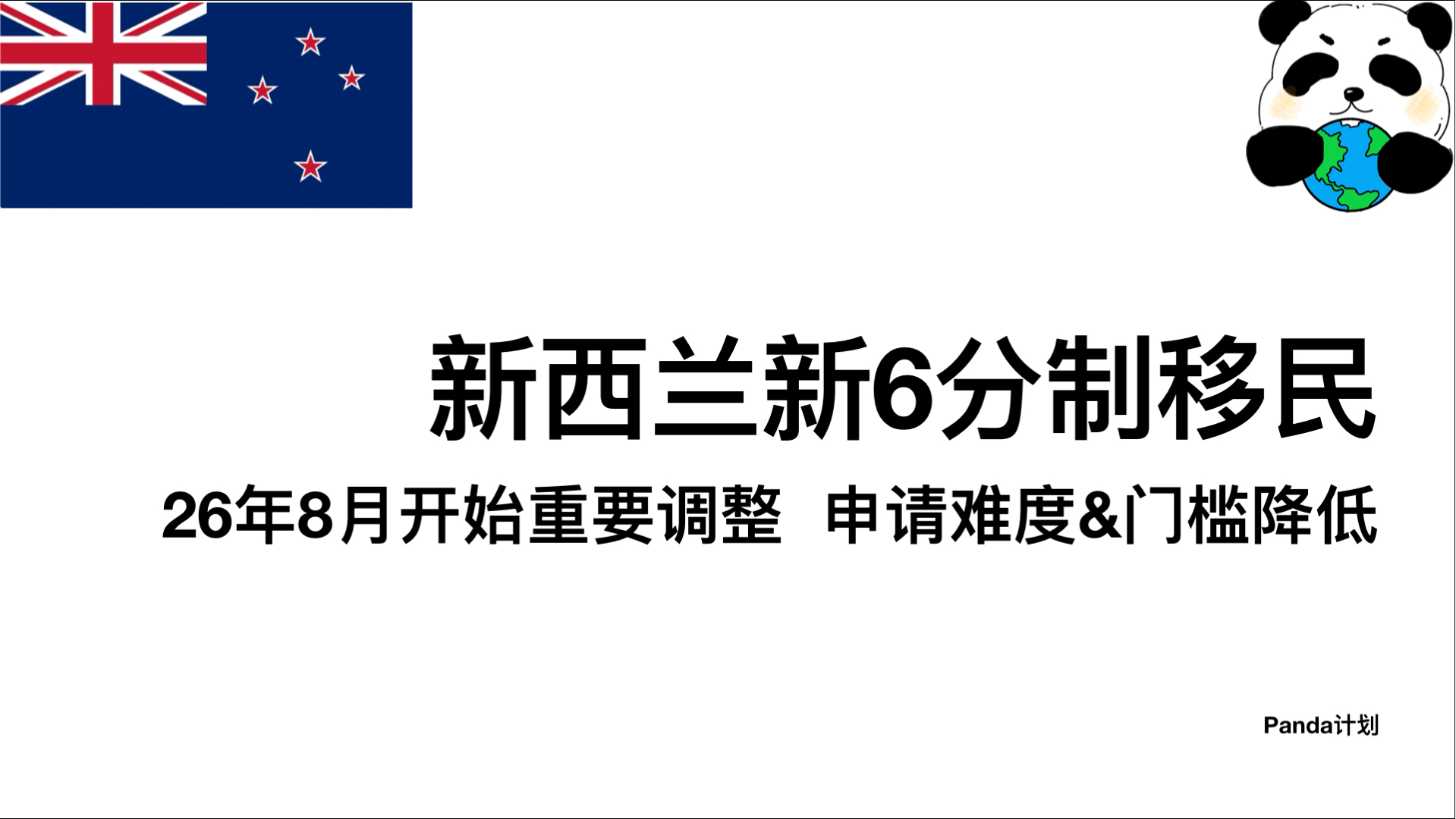 新西兰6分制最新政策变动详解，获得新西兰pr就这么简单