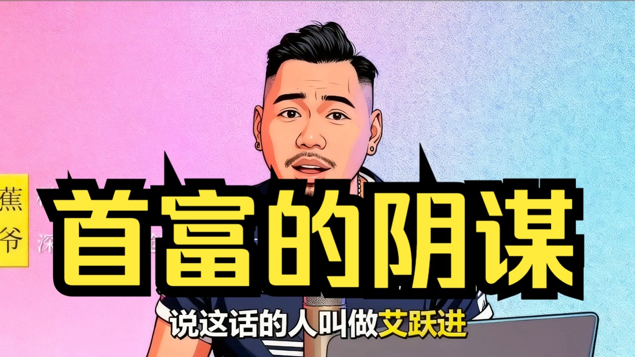 焦爷讲故事-首富的阴谋