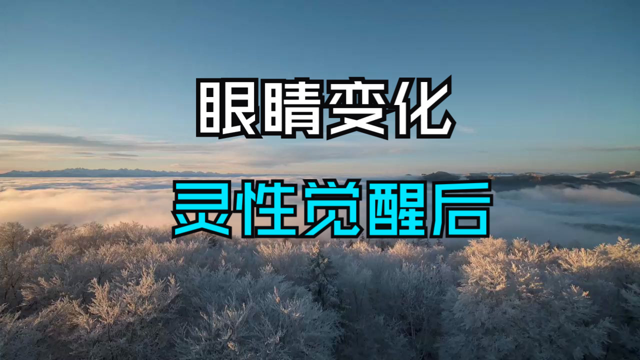 灵性觉醒之后，眼睛上的这个变化是藏不住的！