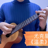 尤克里里-温柔-弹唱