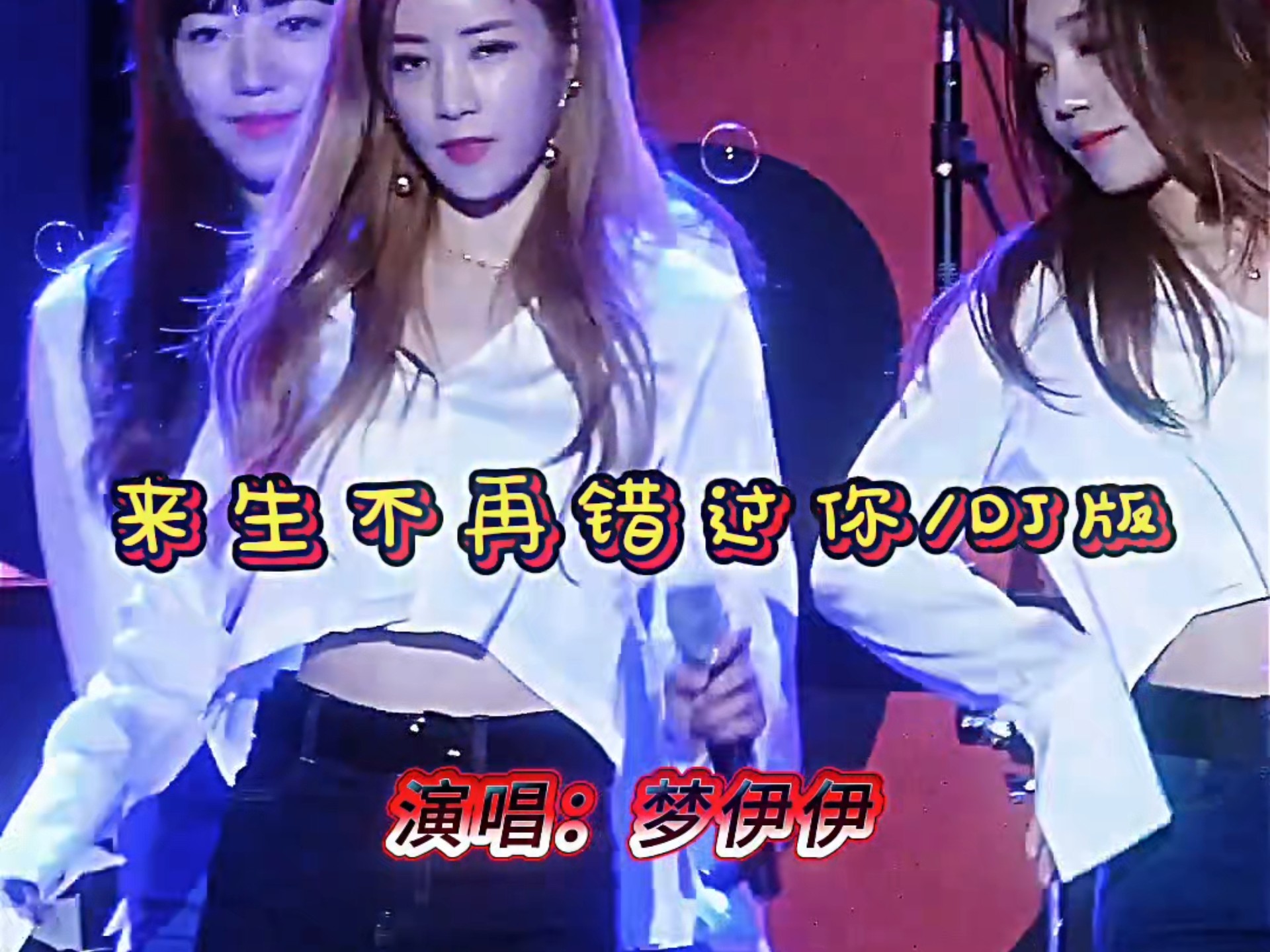 DJ热歌推荐--《来生不再错过你》