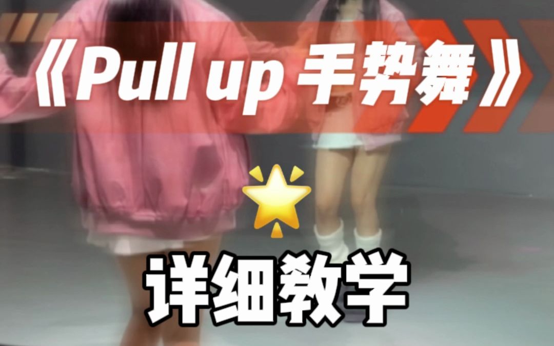 Pull Up手势舞 详细教学哔哩哔哩bilibili