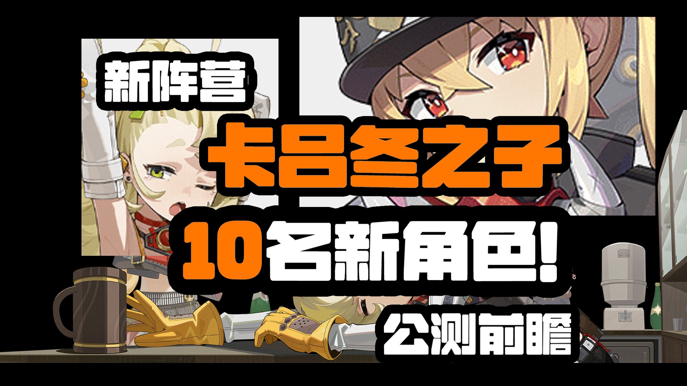 卡吕冬阵营立绘美术鉴赏!绝区零前瞻10名新角色!哔哩哔哩bilibili游戏杂谈