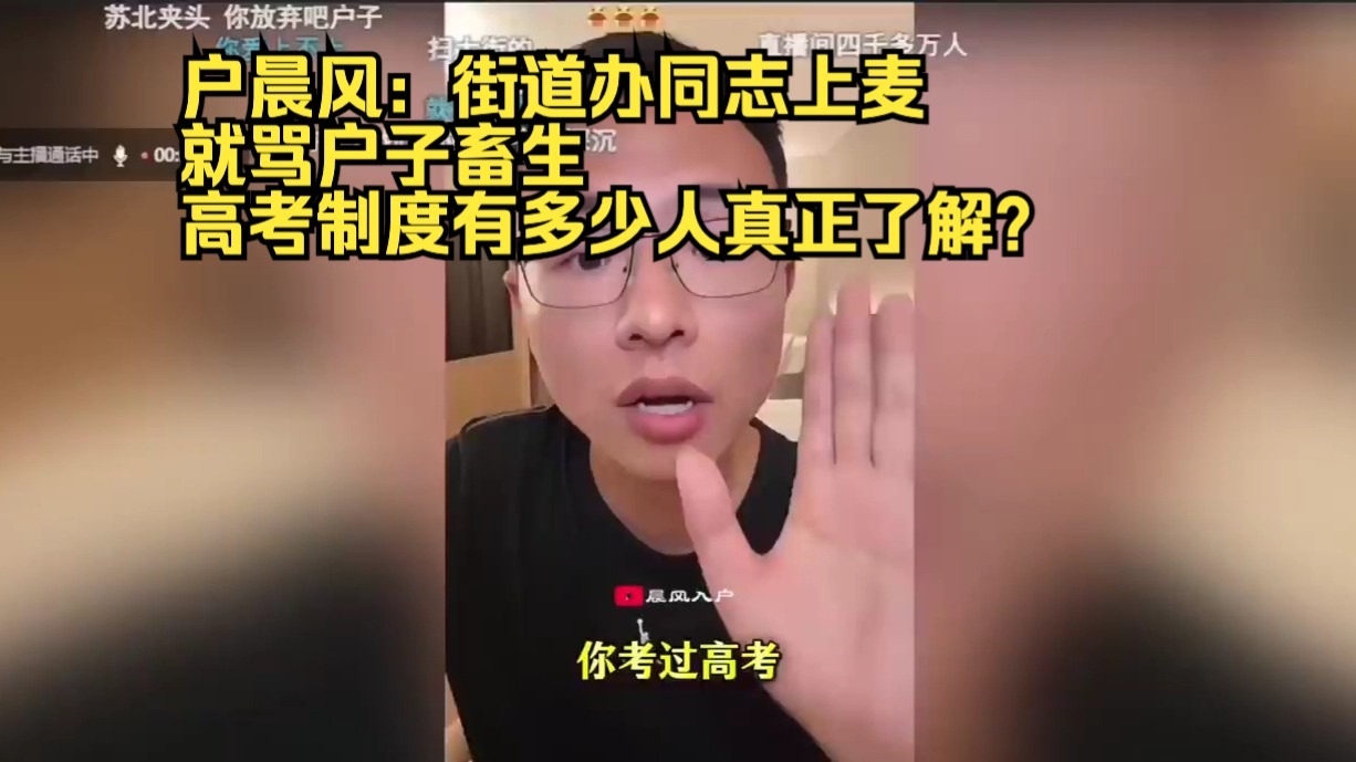 户晨风：街道办同志上麦就骂户子畜生 高考制度有多少人真正了解？