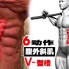 腹外斜肌V型槽（人鱼线）锻炼方法——介绍腹外斜肌训练最有效的6个动作