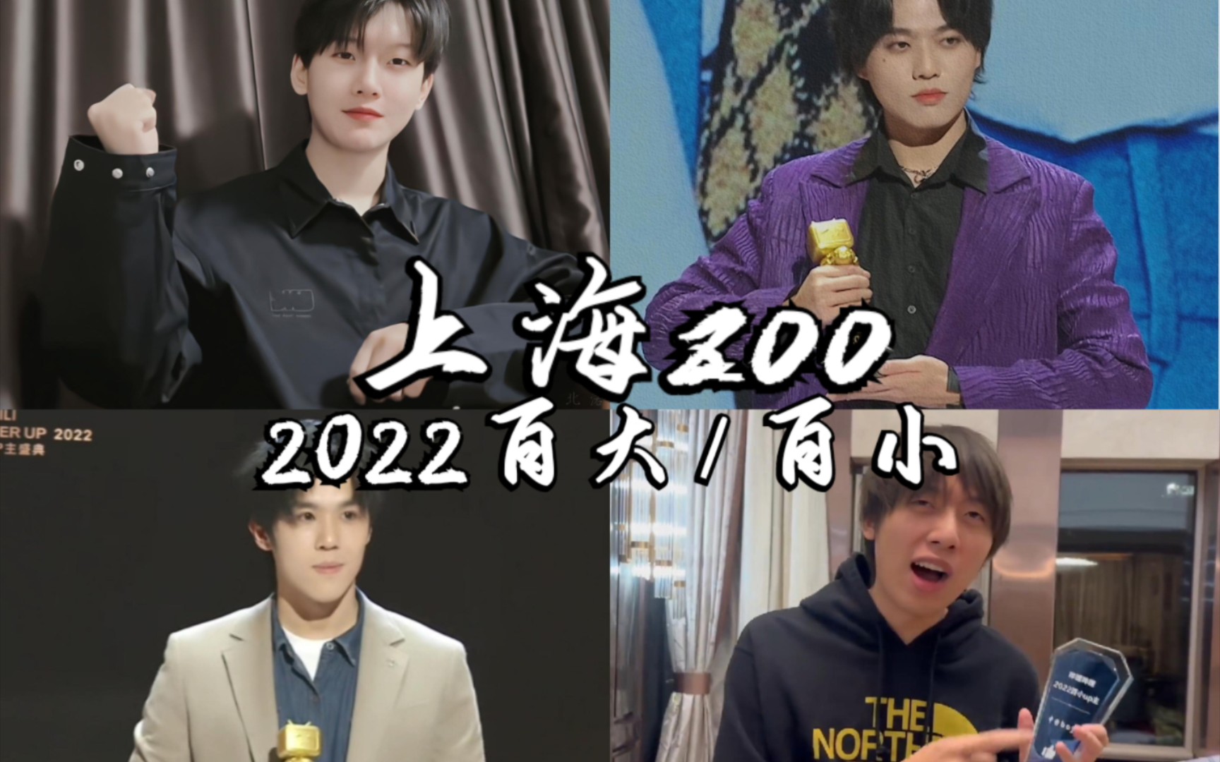 【上海zoo】混剪 百大百小//中国boy,花少北,某幻,老番茄哔哩哔哩bilibili