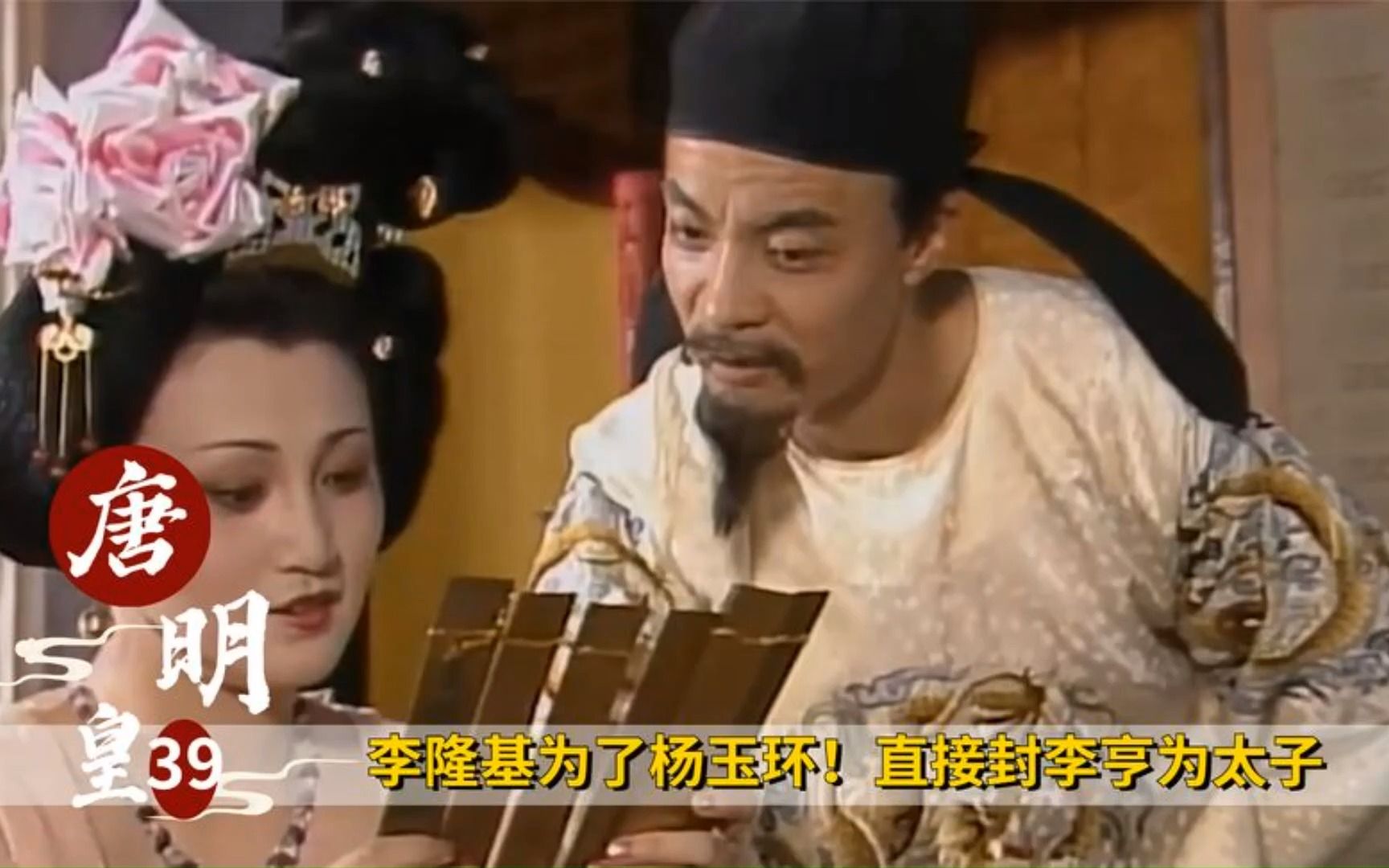 李隆基为了杨玉环!直接封李亨为太子,彻底断了皇后的路,历史剧