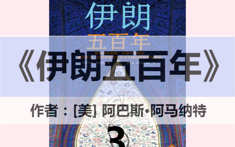 荐书《伊朗五百年》第三部分 重振伊朗