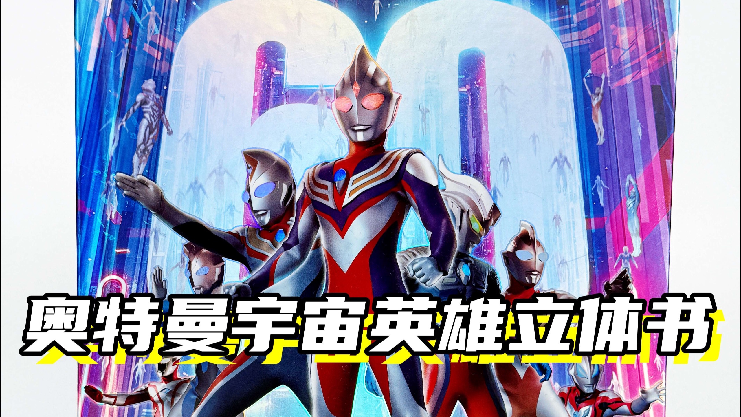 满满的童年！「奥特曼立体书 那么长！立体书 奥特曼宇宙英雄」