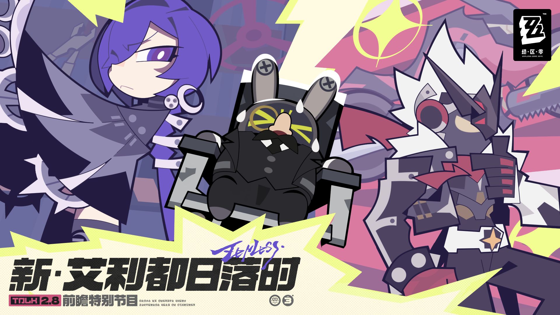 《绝区零》2.8 版本「新·艾利都日落时」前瞻特别节目