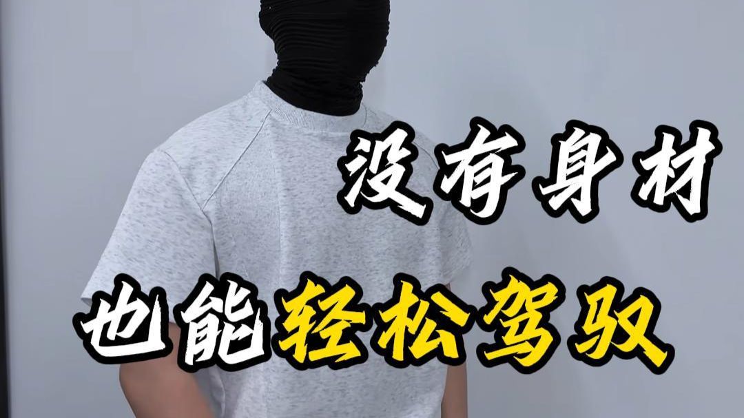 没有身材也能轻松驾驭