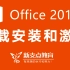 计算机二级Office2016下载安装和激活