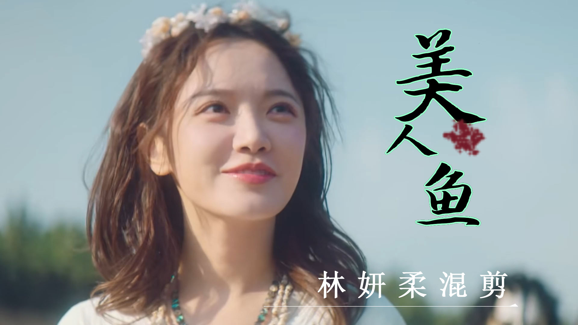林妍柔超甜集锦，青春靓丽，看一眼让人难以忘怀_哔哩哔哩_bilibili