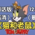 【猫和老鼠】 四川话版 假老练和风车车（123集）（高清）（全）