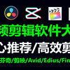 剪辑软件推荐，新手用了都说好！(零基础入门视频剪辑软件必看